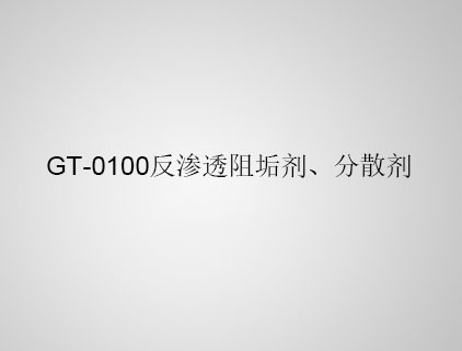 GT-0100 反滲透阻垢劑、分散劑