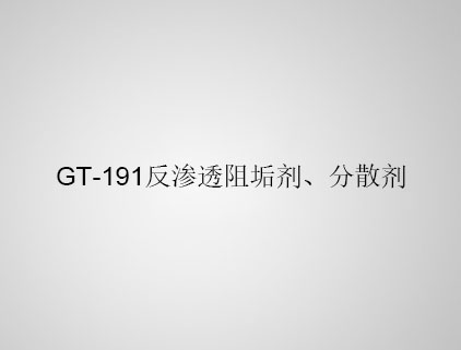 GT-191 反滲透阻垢劑、分散劑